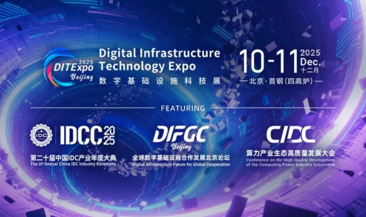 DITExpo 2025 北京数字基础设施科技展
