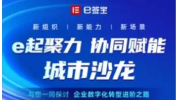 e签宝推动各行各业数字化变革首选，免费体验产品及项目路演，合作机会人脉会