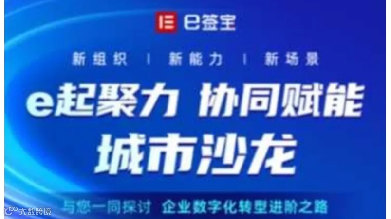 e签宝推动各行各业数字化变革首选，免费体验产品及项目路演，合作机会人脉会