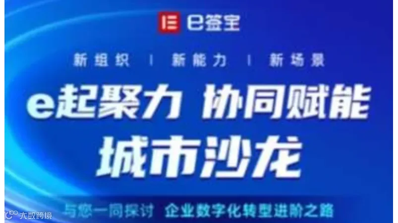 e签宝推动各行各业数字化变革首选，免费体验产品及项目路演，合作机会人脉会