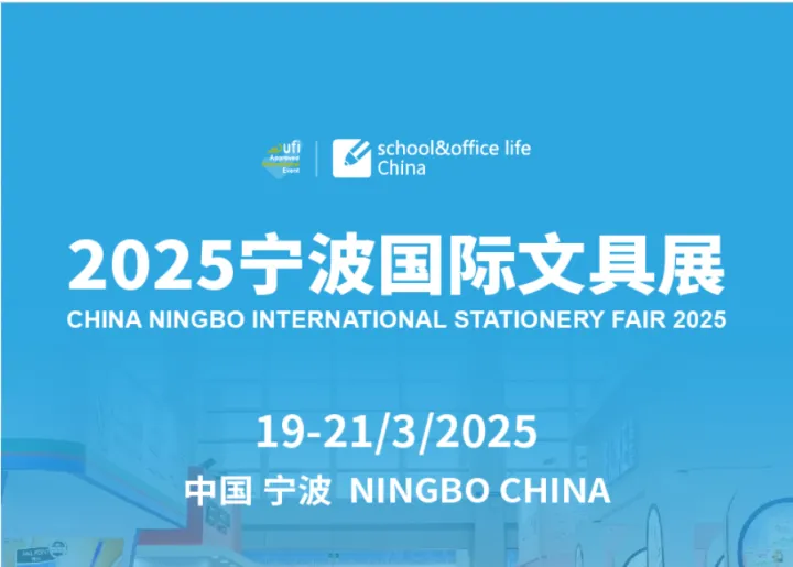 2025年宁波国际文具礼品展-宁波文具展