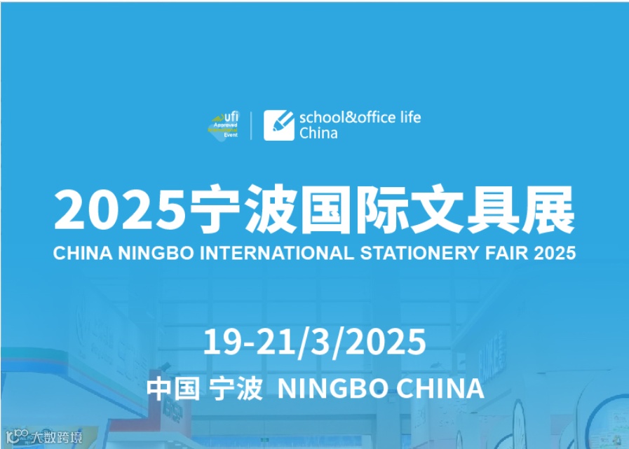 2025年宁波国际文具礼品展-宁波文具展