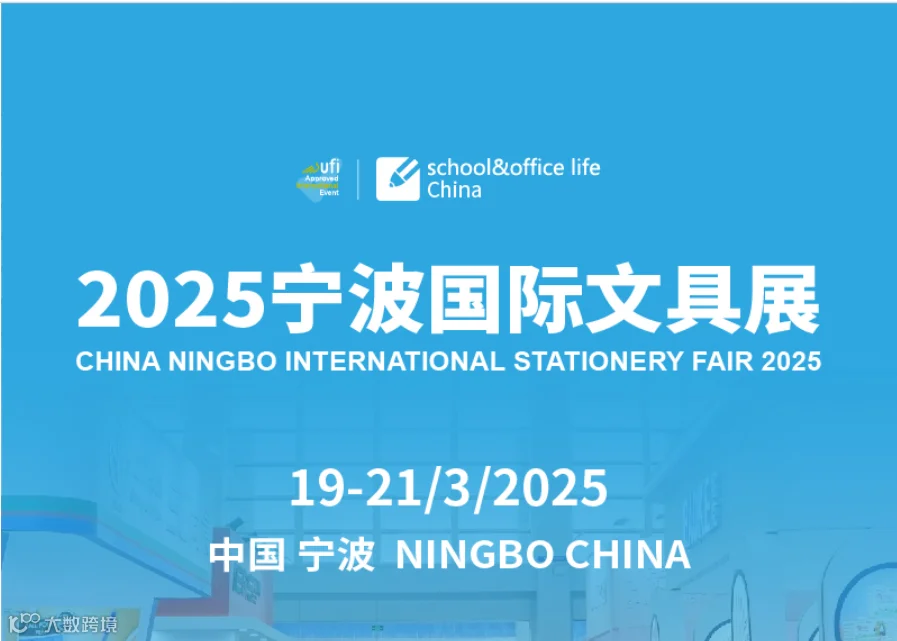 2025年宁波国际文具礼品展-宁波文具展