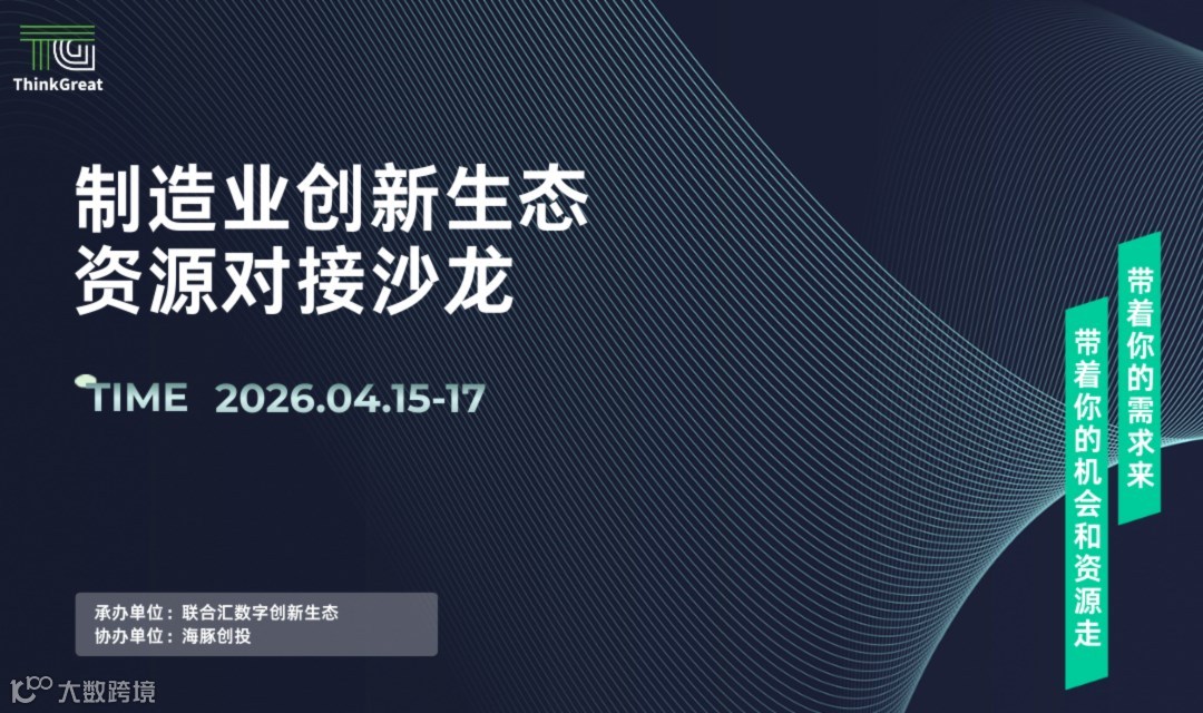 制造业创新生态资源对接沙龙