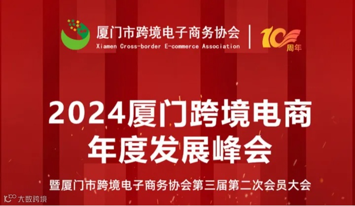 2024厦门跨境电商年度发展峰会暨厦门市跨境电子商务协会第三届第二次会员大会