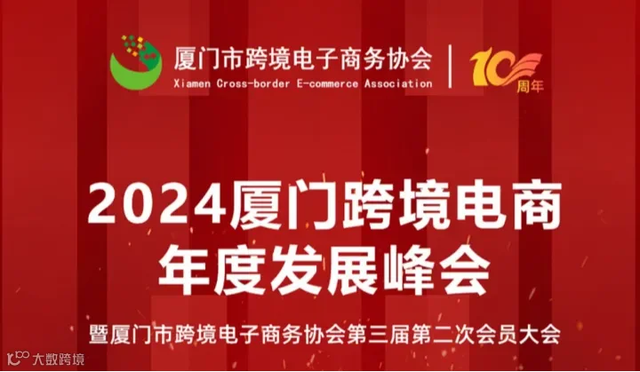 2024厦门跨境电商年度发展峰会暨厦门市跨境电子商务协会第三届第二次会员大会