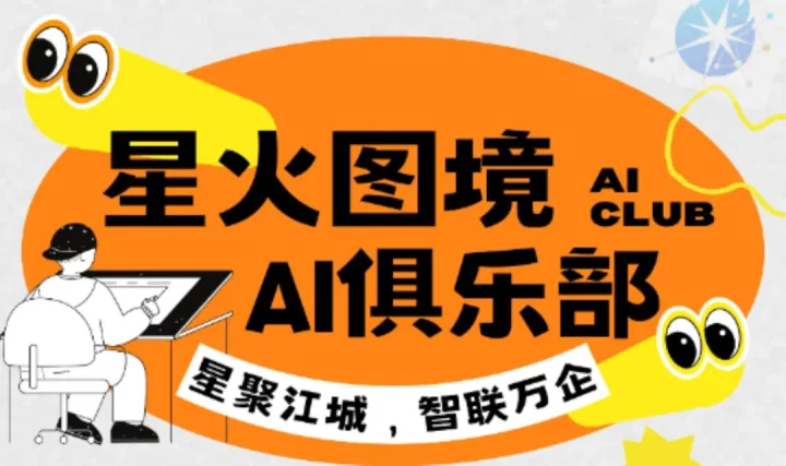 星火图境AI沙龙