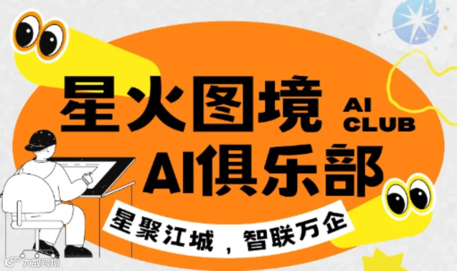星火图境AI沙龙