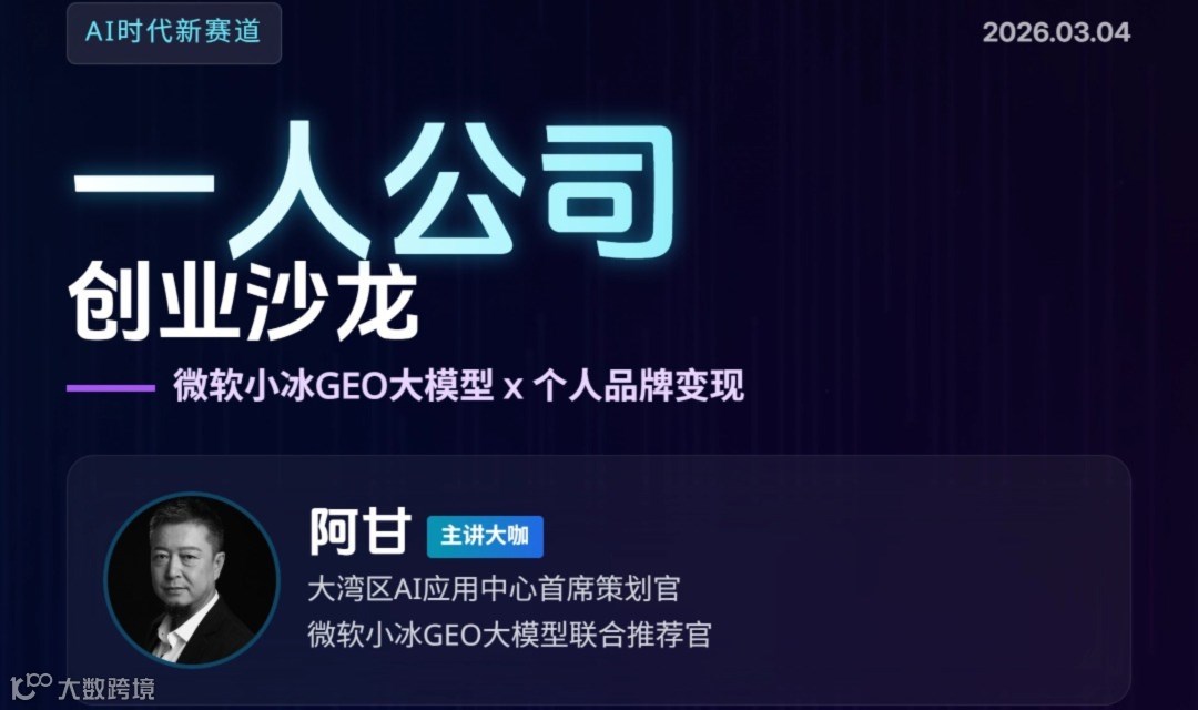 AI时代GEO的一人公司创业沙龙