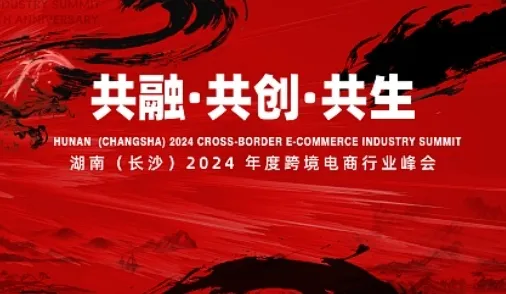 2024年度湖南（長(zhǎng)沙）跨境電商行業(yè)峰會(huì)暨湖南省跨境電子商務(wù)協(xié)會(huì)七周年慶