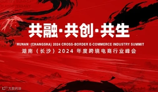 2024年度湖南（长沙）跨境电商行业峰会暨湖南省跨境电子商务协会七周年庆
