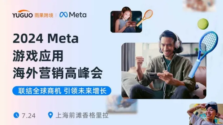 <em>Meta</em> 2024游戏应用海外营销高峰会