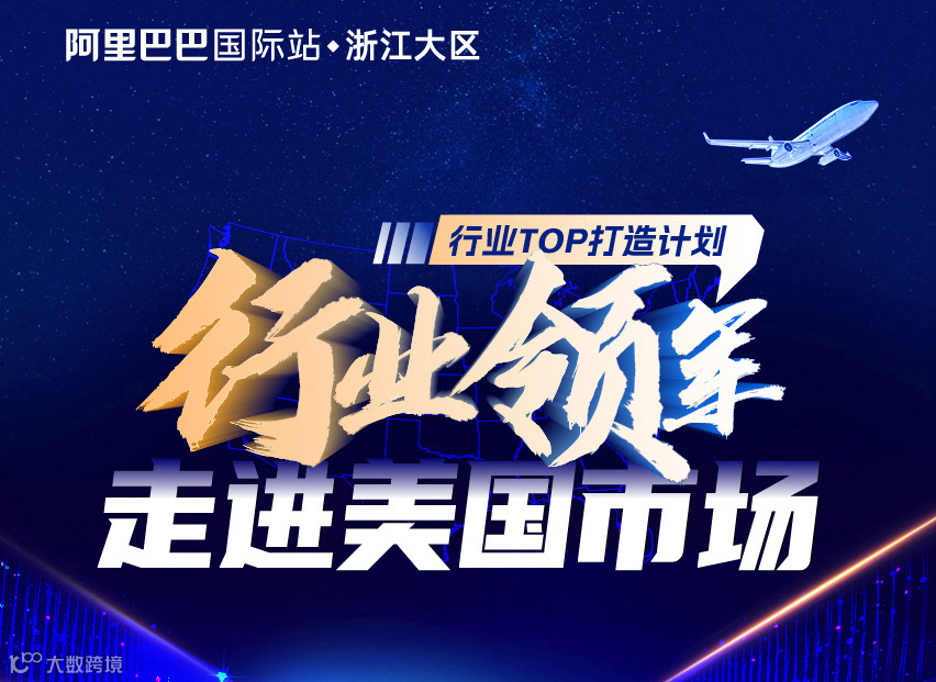 行业TOP打造计划:行业领军 走进美国市场