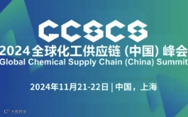 2024全球化工供应链（中国）峰会