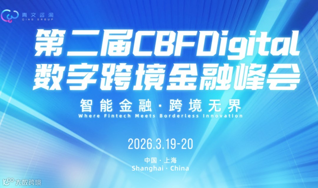 第二届CBFDigital数字跨境金融峰会