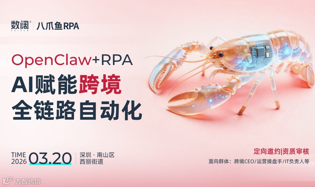龙虾OpenClaw+RPA——AI赋能跨境全链路自动化