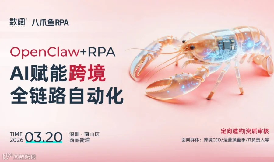 龙虾OpenClaw+RPA——AI赋能跨境全链路自动化