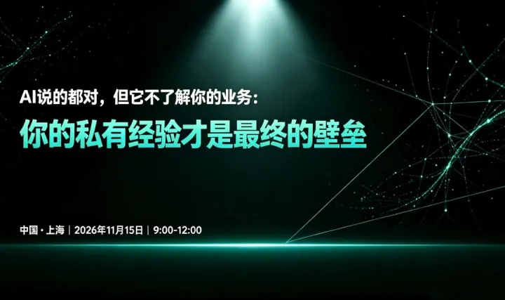 2026年11月15日 上午场｜AI 说的都对，但它不了解你的生意 —— 通用智能 vs. 行业 Know-How：你的私有经验才是最终的壁垒