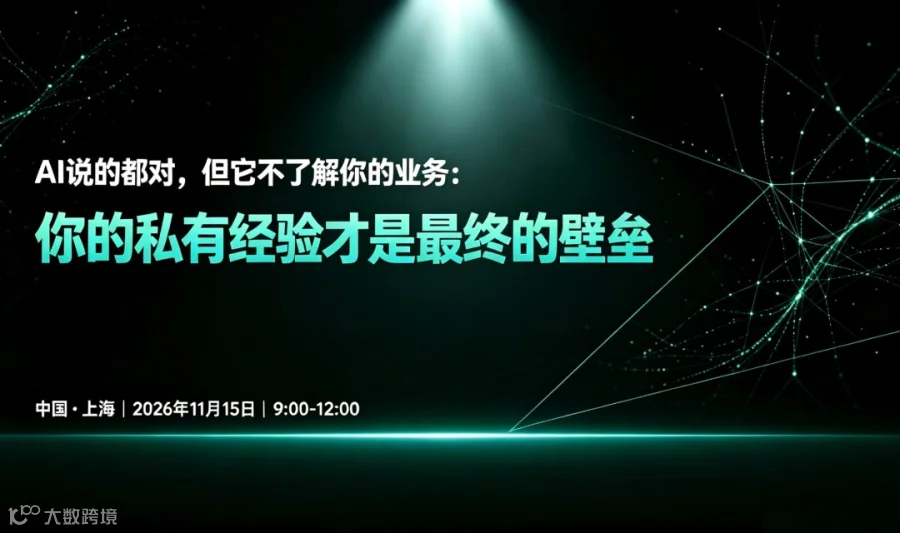 2026年11月15日 上午场｜AI 说的都对，但它不了解你的生意 —— 通用智能 vs. 行业 Know-How：你的私有经验才是最终的壁垒
