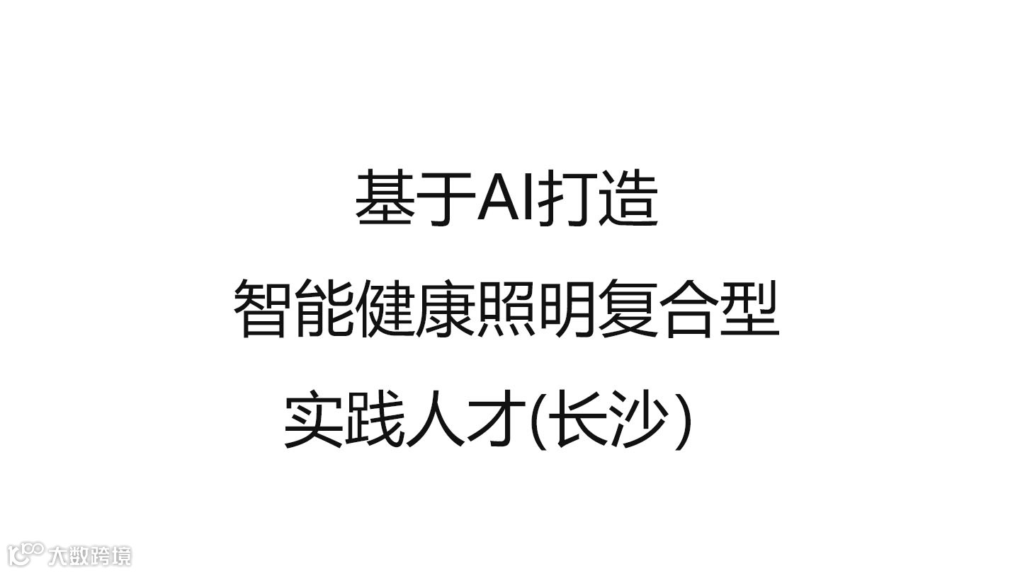 基于AI打造智能健康照明复合型实践⼈才(长沙）