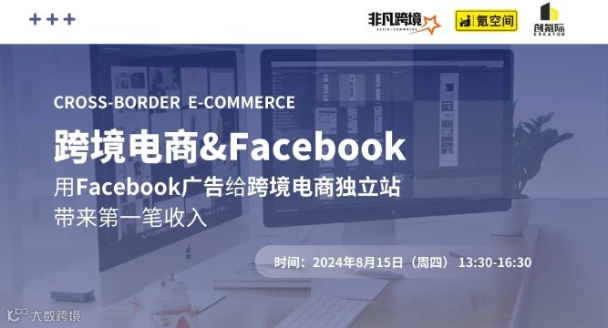 【创氪堂】跨境营销：通过 Facebook 广告使跨境电商独立站斩获第一笔收入