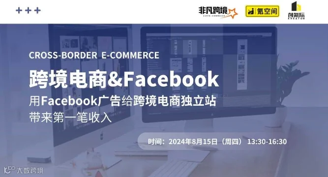 【创氪堂】跨境营销：通过 Facebook 广告使跨境电商独立站斩获第一笔收入