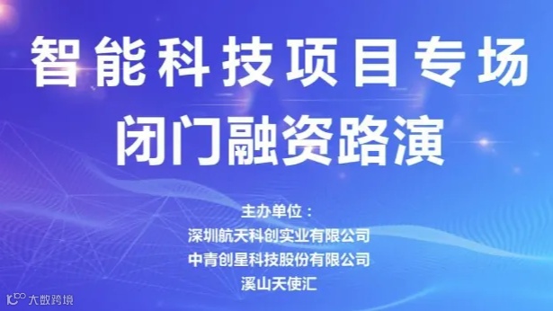 中青精品路演 | 智能科技项目专场闭门融资路演