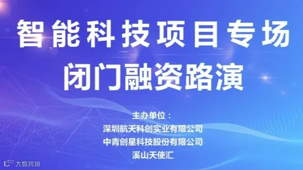 中青精品路演 | 智能科技项目专场闭门融资路演