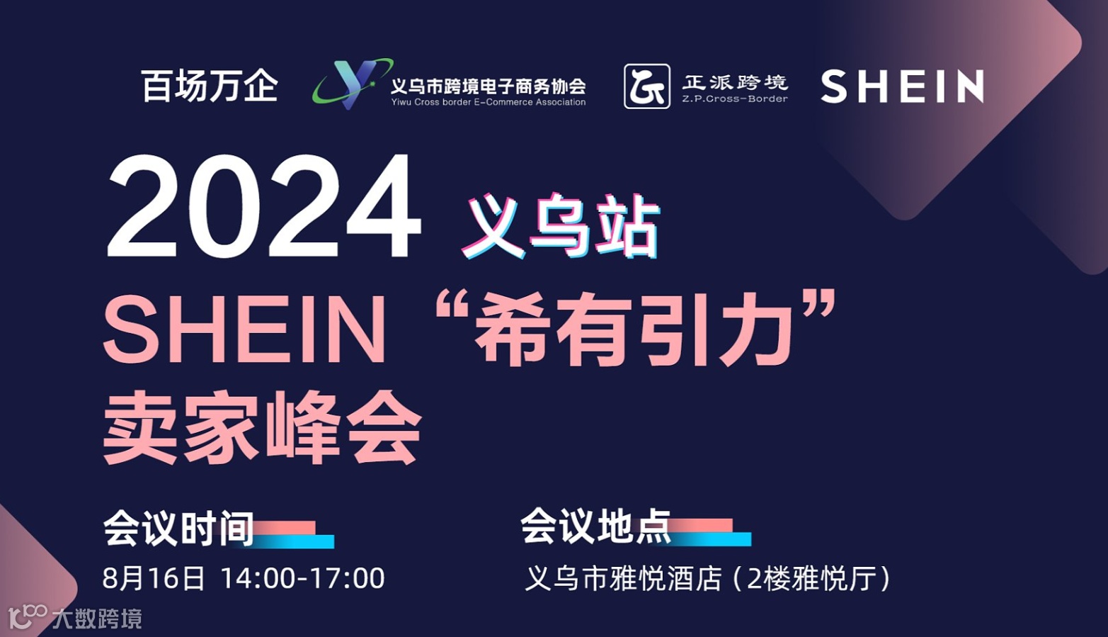 2024 SHEIN“希有引力”卖家峰会