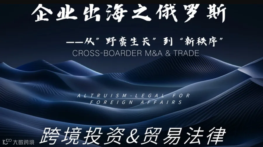 企业出海（俄罗斯）之合规法律知识分享