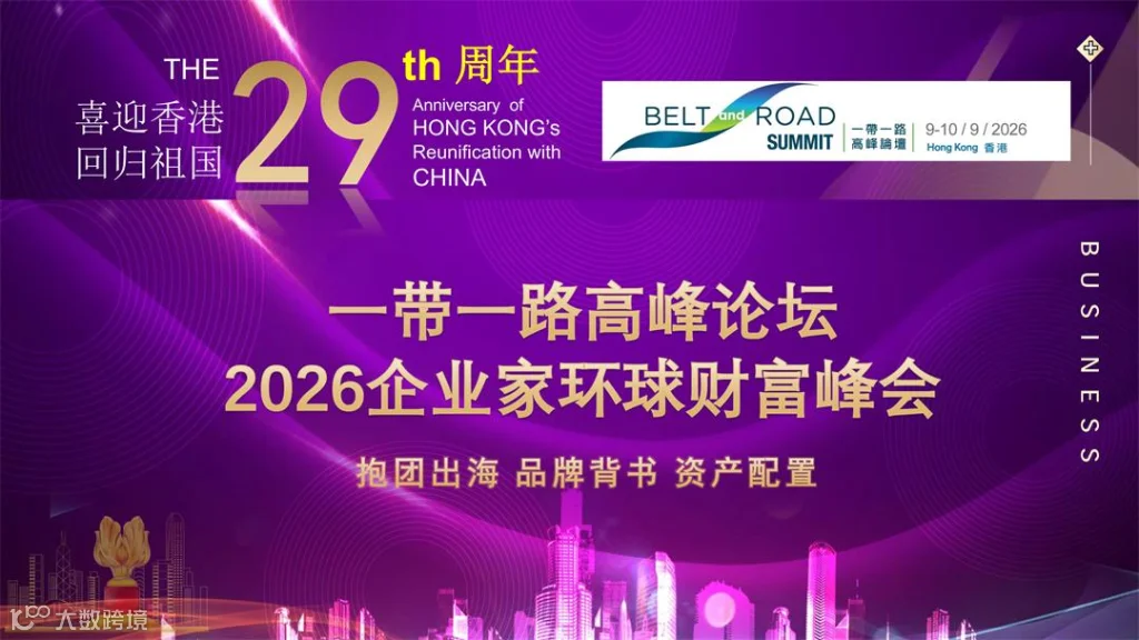 2026香港一带一路&财富峰会_1.jpg