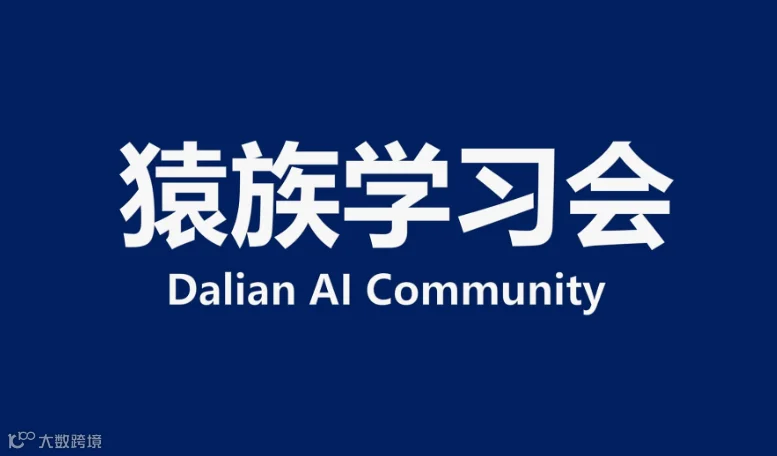 第33次线下活动：企业成功导入AI的框架