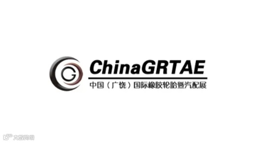 2025年广饶国际橡胶轮胎及汽配展览会 China GRTAE