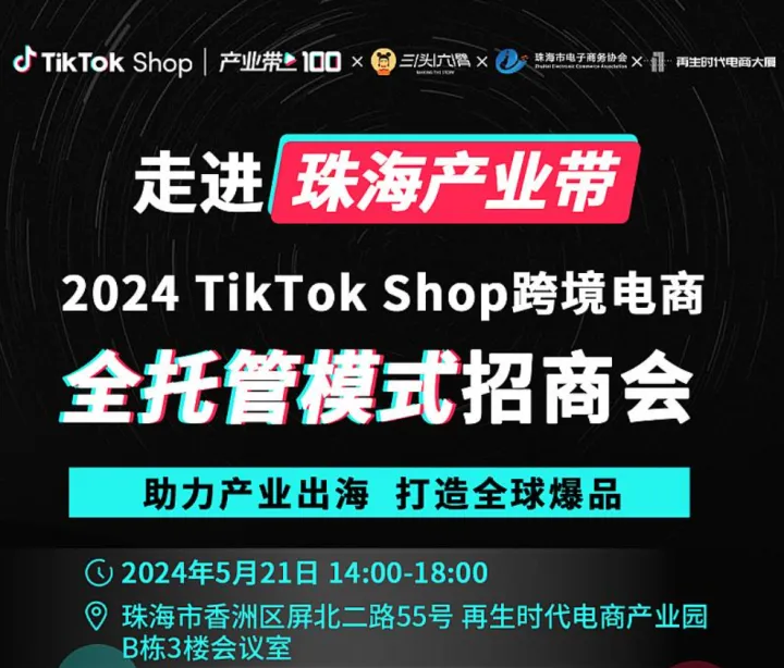 2024TikTok Shop全托管模式招商会-珠海站