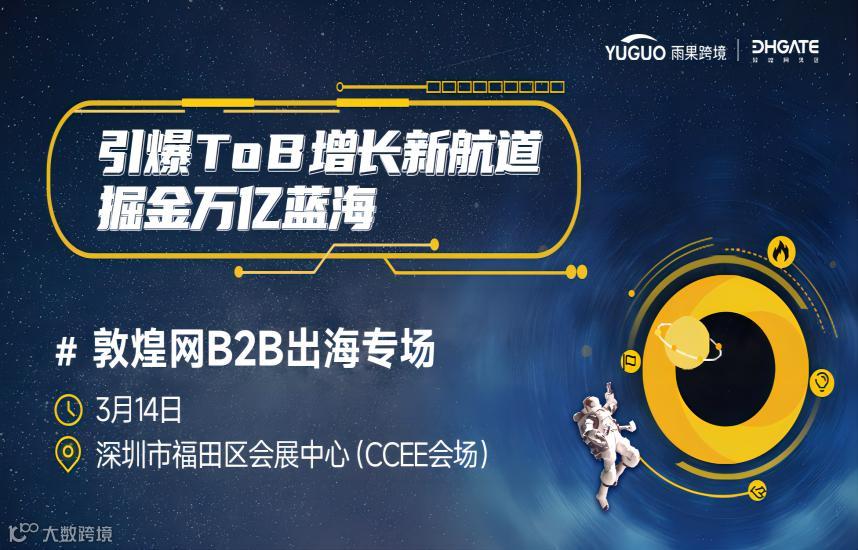 引爆ToB增长新航道，掘金万亿蓝海——敦煌网B2B出海专场