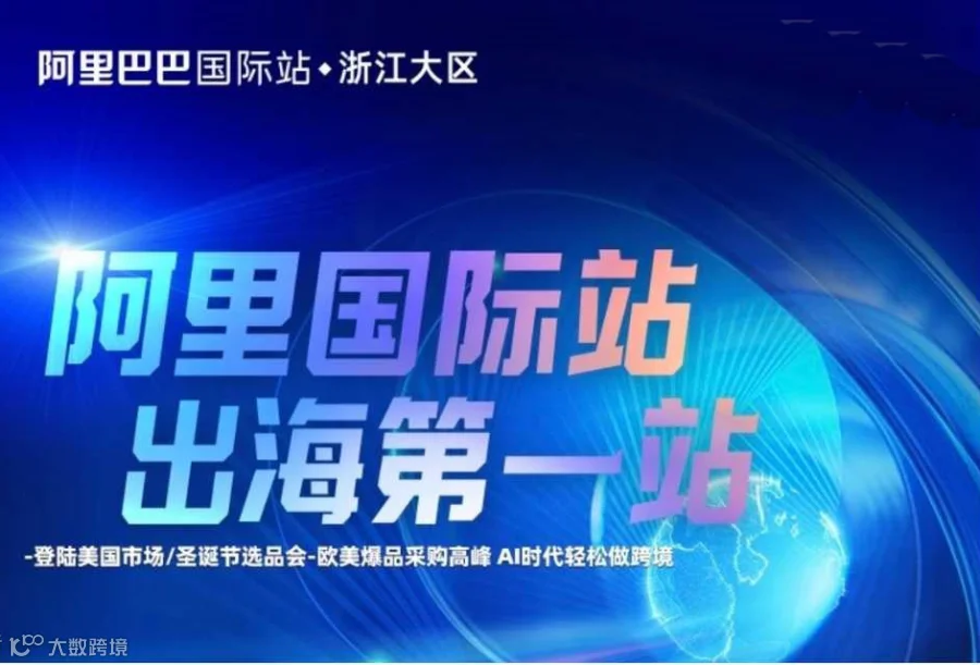「阿里全球总部」阿里国际站-出海第一站
