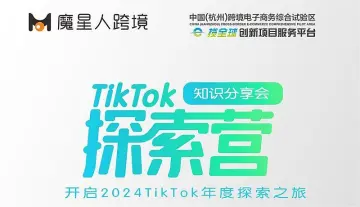 TikTok探索营第2期：爆款选品策略专题