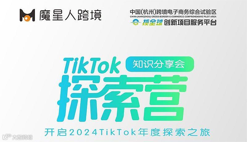 TikTok探索营第2期：爆款选品策略专题