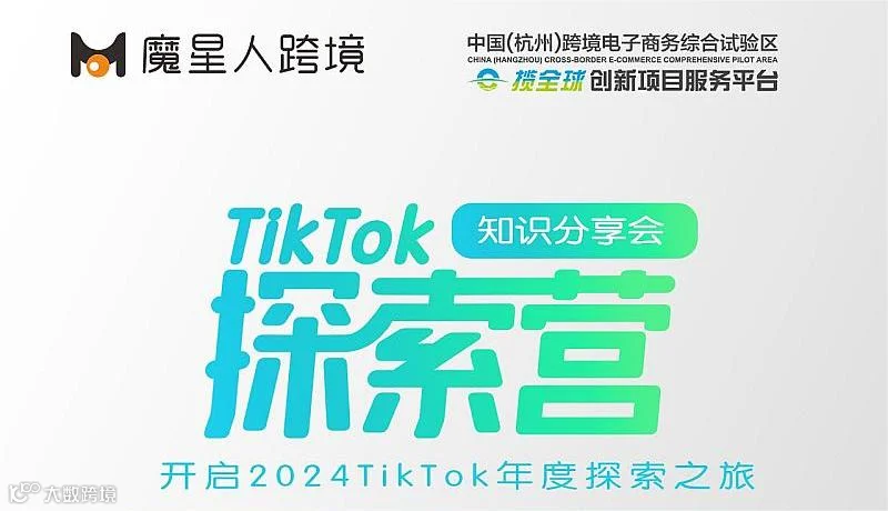 TikTok探索营第2期：爆款选品策略专题