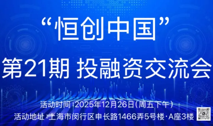 “恒創(chuàng)中國”投融資交流會（第21期）