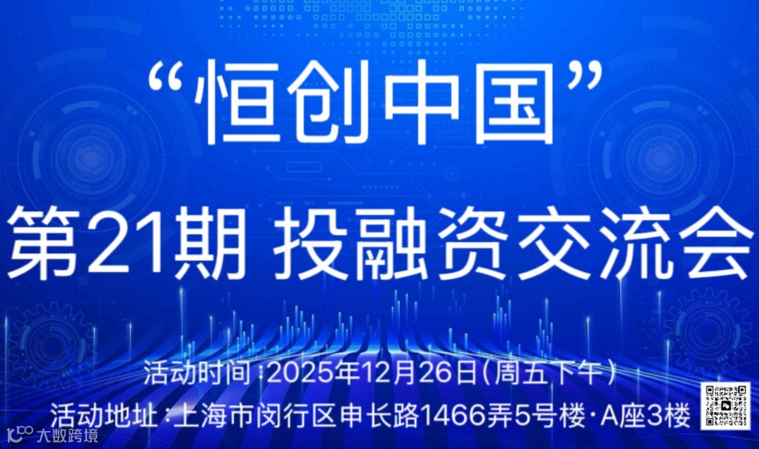 “恒创中国”投融资交流会（第21期）