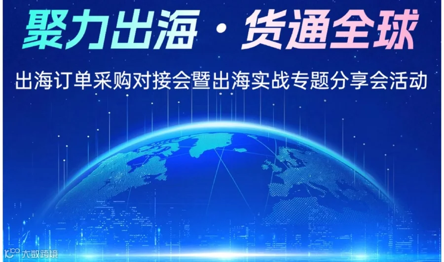 聚力出海 • 货通全球