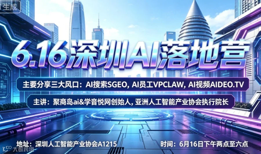 6.16深圳AI落地营：AI 搜索推广(SGEO)AI 员工（VPClaw）AI 视频（aideo.tv）