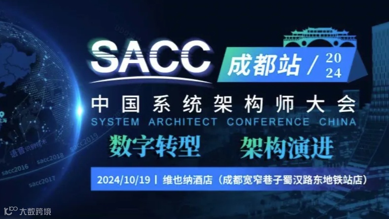 2024中国系统架构师大会-专题研讨会·成都站