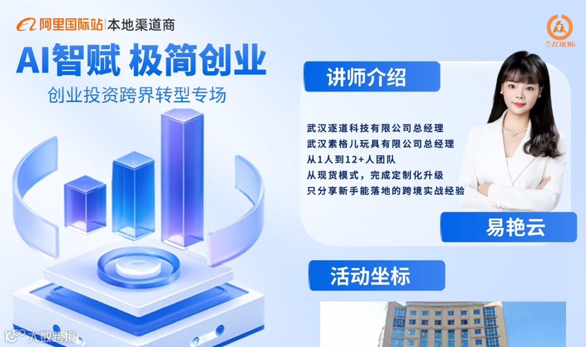 咸宁外贸企业专属邀约：阿里国际站AI赋能跨境出海专场峰会