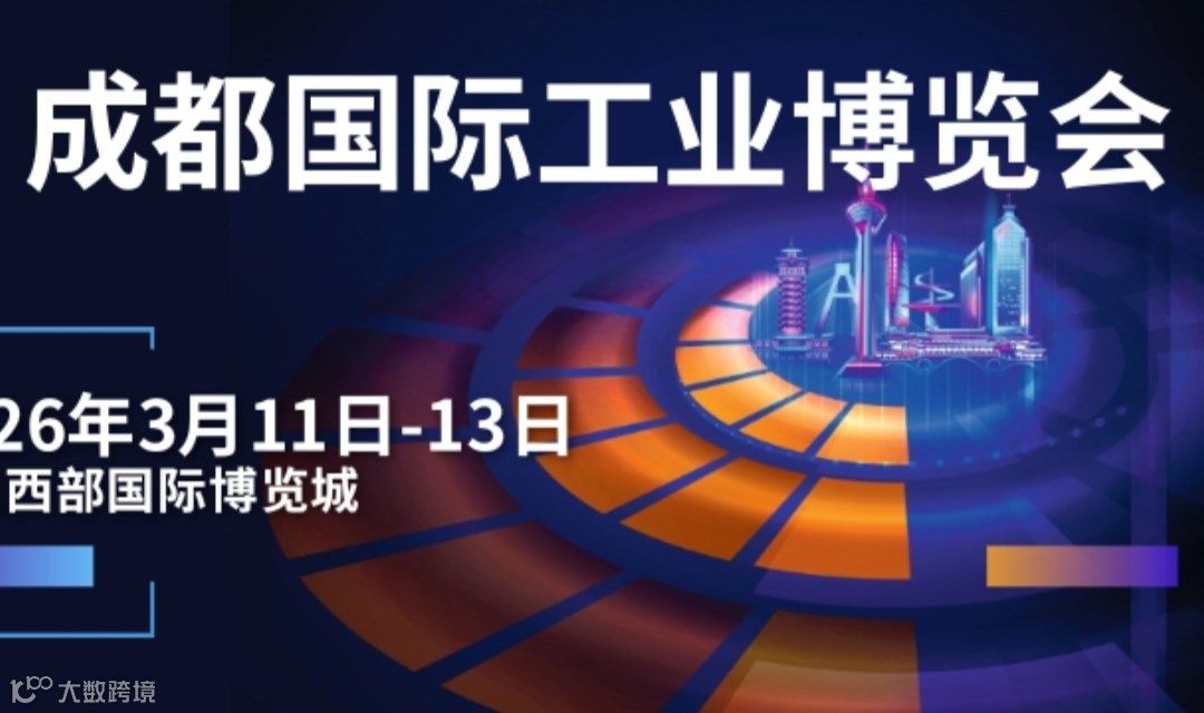 2026 成都国际工业博览会-聚焦机器人、工业互联网、智能制造、新材料等
