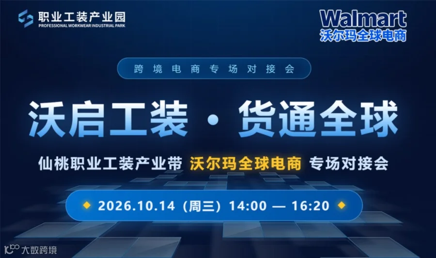 沃启工装·货通全球——仙桃职业工装产业带沃尔玛全球电商专场对接会