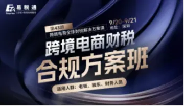 跨境电商财税合规<em>方案</em>班