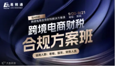 跨境电商财税合规方案班