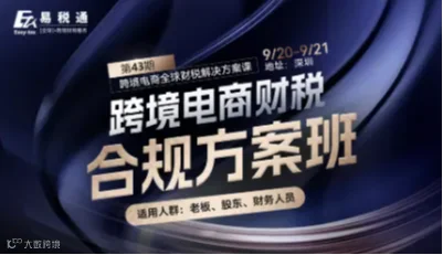 跨境电商财税合规方案班